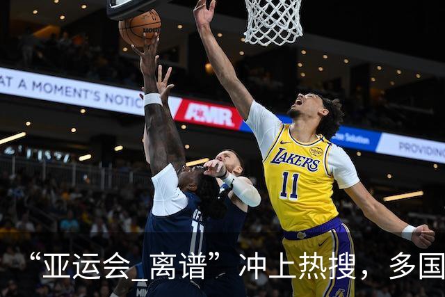 “亚运会 离谱”冲上热搜，多国代表队落地被困机场数小时，不同队伍住宿条件差别很大，国乒住邮轮往返赛场需3小时，中国男篮入住集装箱房