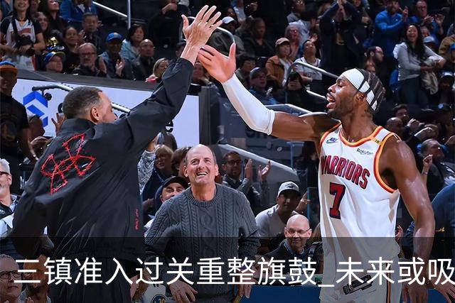 三镇准入过关重整旗鼓 未来或吸收更多沧州球员加盟