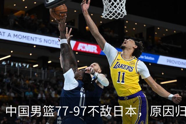 中国男篮77-97不敌日本，原因归结于四个字