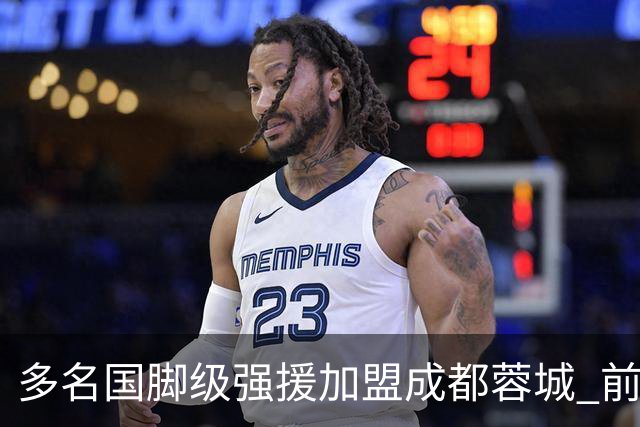 多名国脚级强援加盟成都蓉城 前场还有进人空间