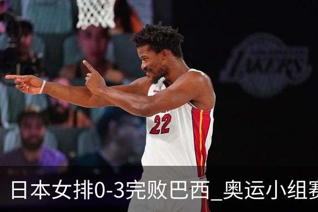 日本女排0-3完败巴西 奥运小组赛两连败出线告急