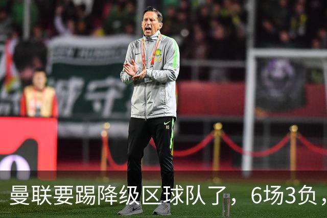 曼联要踢降级区球队了，6场3负，球迷嘘声一片，卡里克能止颓吗？