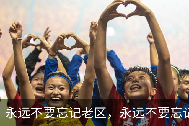 永远不要忘记老区，永远不要忘记老区人民