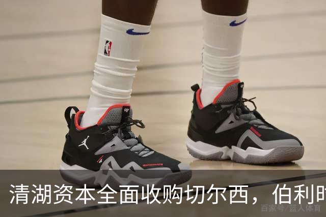 清湖资本全面收购切尔西，伯利时代正式终结