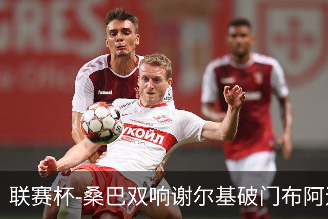 联赛杯-桑巴双响谢尔基破门布阿迪助攻 曼城5-0诺维奇