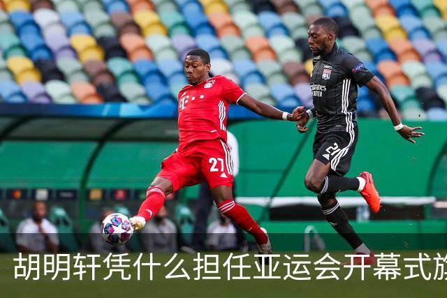 胡明轩凭什么担任亚运会开幕式旗手？