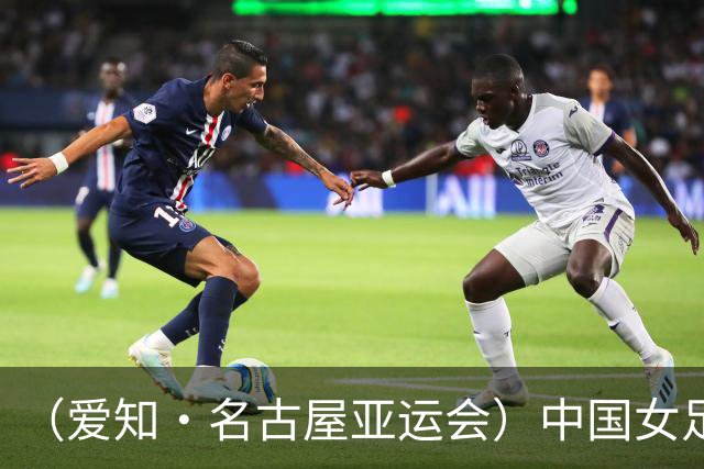 （爱知·名古屋亚运会）中国女足1:1战平乌兹别克斯坦 无缘延续交锋全胜纪录