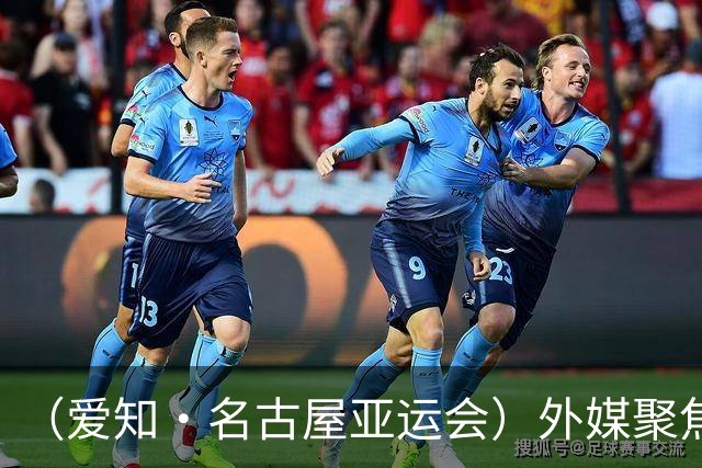 （爱知·名古屋亚运会）外媒聚焦开幕式：诠释“亚洲团结”，特色项目受关注