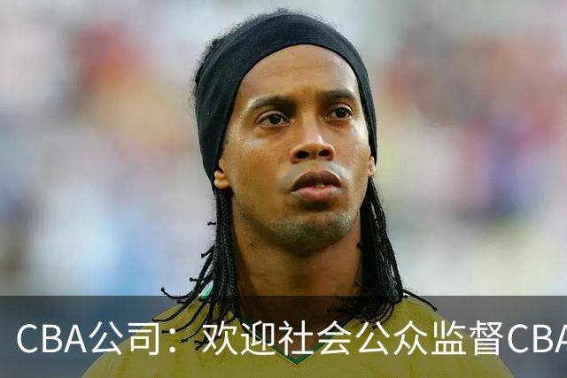 CBA公司：欢迎社会公众监督CBA裁判讲师和裁判